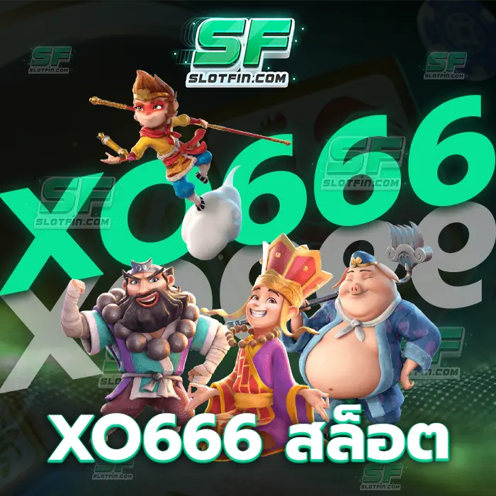 xo666 สล็อต เกมเดิมพันออนไลน์ที่จับต้องได้ทุกคนไม่มีการปิดกั้นและได้ทุกเพศทุกวัย